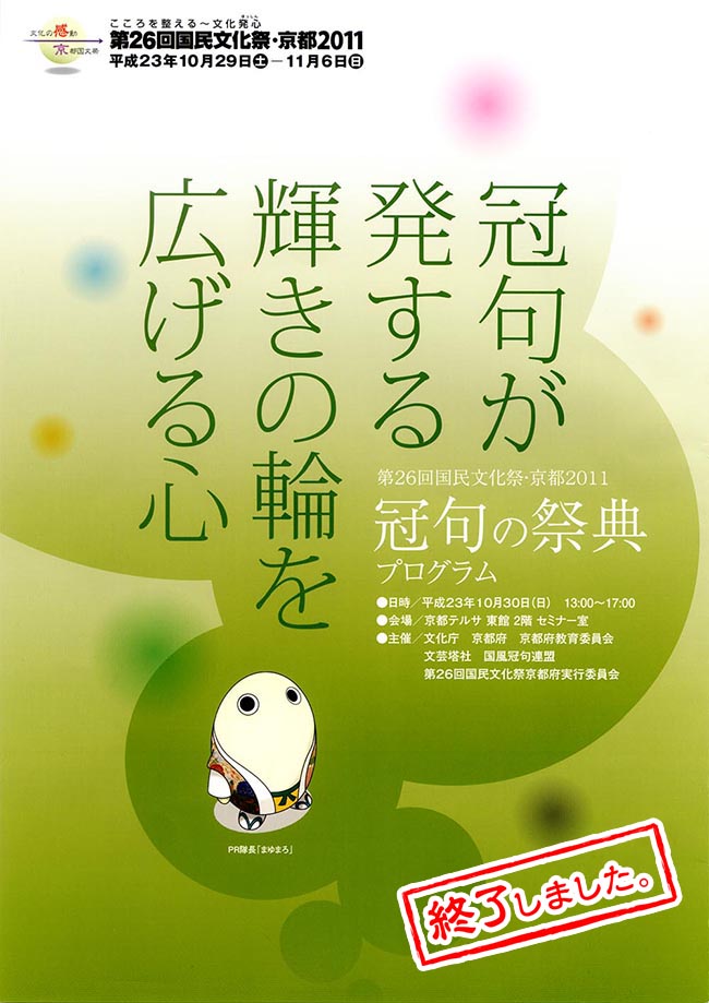 第26回国民文化祭・京都2011