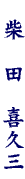 name004