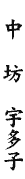 name008