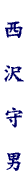 name005