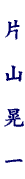 name004