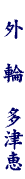 name009