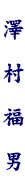 name004