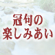 冠句のお誘いページへ