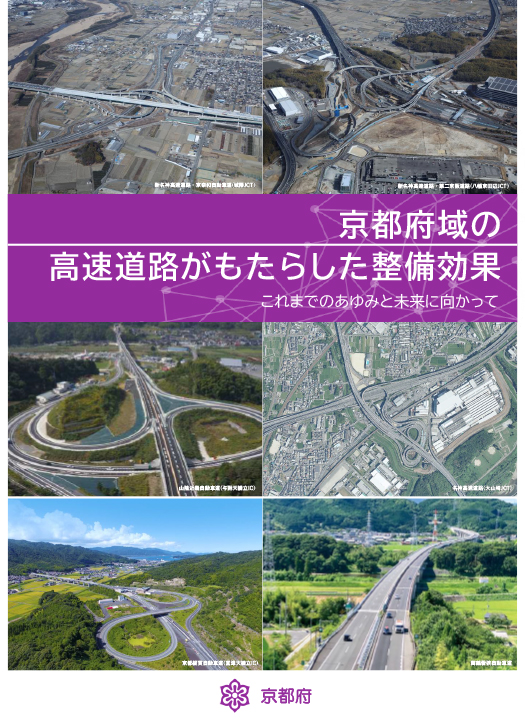京都府域の高速道路がもたらした整備効果