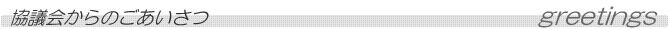 協議会からのごあいさつ