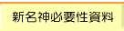 新名神必要性資料